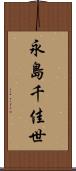 永島千佳世 Scroll