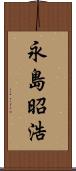 永島昭浩 Scroll