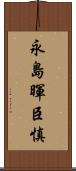 永島暉臣慎 Scroll