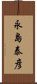 永島泰彦 Scroll