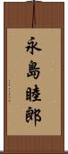 永島睦郎 Scroll