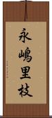 永嶋里枝 Scroll