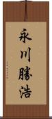 永川勝浩 Scroll