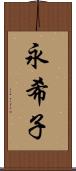 永希子 Scroll