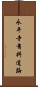 永平寺有料道路 Scroll