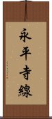 永平寺線 Scroll