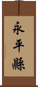 永平縣 Scroll