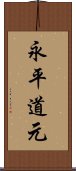 永平道元 Scroll