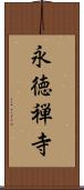 永徳禅寺 Scroll