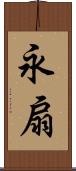 永扇 Scroll