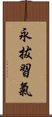 永拔習氣 Scroll