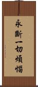 永斷一切煩惱 Scroll