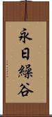 永日繰谷 Scroll