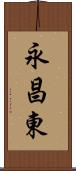 永昌東 Scroll