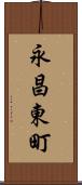永昌東町 Scroll