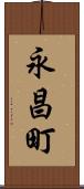 永昌町 Scroll