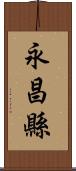 永昌縣 Scroll