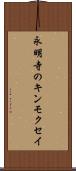 永明寺のキンモクセイ Scroll