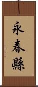 永春縣 Scroll