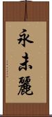 永未麗 Scroll
