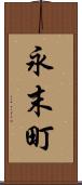 永末町 Scroll