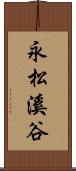 永松溪谷 Scroll