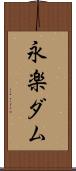 永楽ダム Scroll