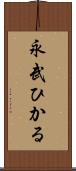 永武ひかる Scroll