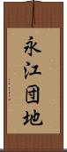 永江団地 Scroll