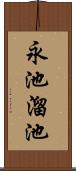 永池溜池 Scroll