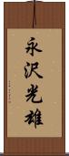 永沢光雄 Scroll