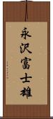 永沢富士雄 Scroll