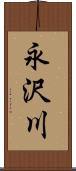 永沢川 Scroll