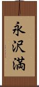 永沢満 Scroll