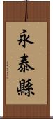 永泰縣 Scroll