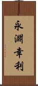 永淵幸利 Scroll