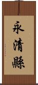 永清縣 Scroll