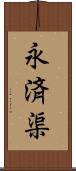 永済渠 Scroll