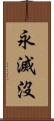 永滅沒 Scroll