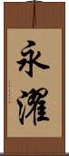 永濯 Scroll