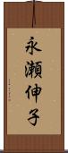 永瀬伸子 Scroll