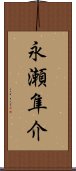 永瀬隼介 Scroll