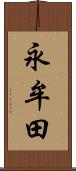 永牟田 Scroll
