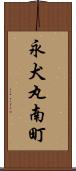 永犬丸南町 Scroll