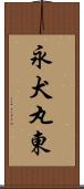 永犬丸東 Scroll
