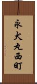 永犬丸西町 Scroll