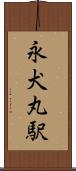 永犬丸駅 Scroll
