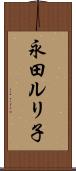 永田ルリ子 Scroll