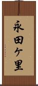永田ヶ里 Scroll
