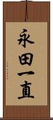 永田一直 Scroll